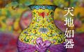 天地如器 纹以载吉
