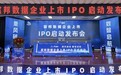 宸邦数据启动IPO上市，引领大数据行业新浪潮