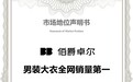 伯爵卓尔荣获尚普咨询集团市场地位声明