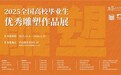 青春赋形，薪火塑传，全国顶尖院校的雕塑新生代汇聚尹山湖