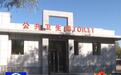 花上千万建10座公厕的原县委书记被查，当地：公厕能正常使用，有人维护