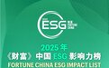 广联达登榜2025《财富》中国ESG影响力榜单 以数字力量书写可持续发展答卷