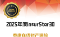 从智能体理论到业务实践，泰康在线科技革新答卷获评年度InsurStar30