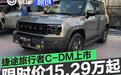 捷途旅行者C-DM正式上市 限时焕新价15.29万元起