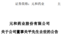 知名药企突发公告：董事关平因意外去世！曾操盘钙尔奇、白加黑