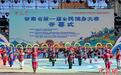 民族韵律跃动云岭大地 云南省第一届全民健身大赛启幕