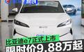 比亚迪e7正式上市 上市限时价9.88万元起