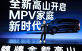 高端MPV市场又一员悍将：魏牌全新高山开启预售