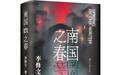 李修文小说集《南国之春》面世：描摹在命运风暴中倔强昂首的平凡个体