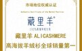 尚普咨询集团：藏里羊高海拔羊绒衫荣获全球两项市场地位证明