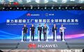 赛力斯携手华为发布智慧园区全球样板点