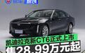 凯迪拉克新CT6正式上市 全款一口价28.99万元起
