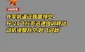 歼20紧急升空拦截，谁会值得它出手，合理推测应该是F35