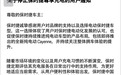 保时捷中国确认将关停所有自建充电站，总计约200家
