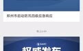 郑州中小学幼儿园停课，隧道附近已放置皮划艇，市民：已下起零星小雨