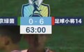 6-0！中国足球小将横扫日本球队 2连胜轰14球 董路：赢就完了