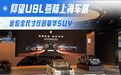 定位全尺寸行政豪华SUV 仰望U8L登陆上海车展