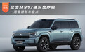 猛士M817硬汉出妙招 一周重磅新车盘点