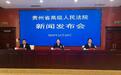 2025年以来贵州法院执结涉农民工工资执行案件10577件