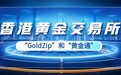 香港黄金交易所的功能创新：如何推动黄金市场全球化发展？