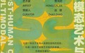 贾鸿君“多模态艺术与后人类契约”个展将启 以AI共生机制探索“艺术的发生”