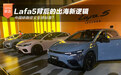 中国轿跑定义全球标准？Lafa5背后的出海新逻辑