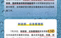  图解丨多部门紧急拨款拨物 支持受灾地区灾后应急恢复  