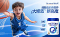 领跑儿童奶粉赛道，合生元重磅推出大灌篮儿童奶粉“刷新”营养新高度