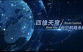 低空经济新引擎|四维天穹低空航路系统 助力智慧空天时代