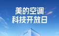 “黑科技天团”空降上海，美的空调开启夏日清凉革命