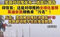 美国发布这一警告后，印度官员：美国“惧怕”印度经济增长