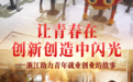 让青春在创新创造中闪光——浙江助力青年就业创业的故事