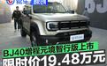 北京越野BJ40增程元境智行版上市 限时焕新价19.48万元