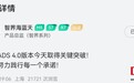鸿蒙智行智界汽车ADS 4.0版本取得关键突破，老车主9月起升级