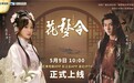 古装传奇精品微短剧《花梦令》上线！红果短剧、长江云APP免费看