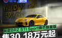 新款斯巴鲁BRZ STI Sport锋芒限量版上市 售30.18万起