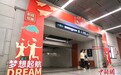 高考将至 北京地铁“扮靓”车站爱心送考