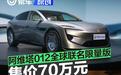 阿维塔012全球联名限量版正式上市 售70万元/限量700台