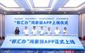 “鄂汇办”鸿蒙版APP正式上线