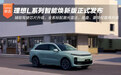 理想L系列智能焕新版正式发布