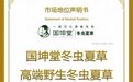 国坤堂荣获“高端野生冬虫夏草全国销量第一”声明，引领行业高质量发展