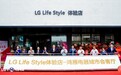 LG “Life Style” 体验店天津启幕，1160㎡智慧空间引领生活美学