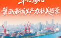 沿着总书记的足迹看山东｜牢记嘱托，擘画新质生产力壮美图景