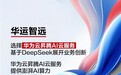 华运智远选择华为云昇腾AI云服务，基于DeepSeek展开业务创新