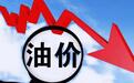 今晚过后，加满一箱50升油将便宜近7元，油价再创新低