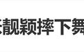 张靓颖演唱会时从2米高台坠落，观众惊叫