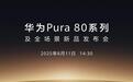 国产主摄！华为Pura 80太狠了，还有双焦段潜望镜