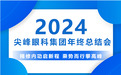2024年尖峰眼科集团年终总结会隆重召开