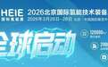 HEIE2026全球启动招商邀观：2026年3月26-28日，与您相聚北京、共享氢能盛宴