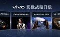 vivo 蓝图影像升级：双旗舰传感器矩阵、AICG 多模态大模型赋能等